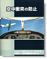 空中衝突の防止