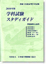 2010年版・学科試験スタディガイド